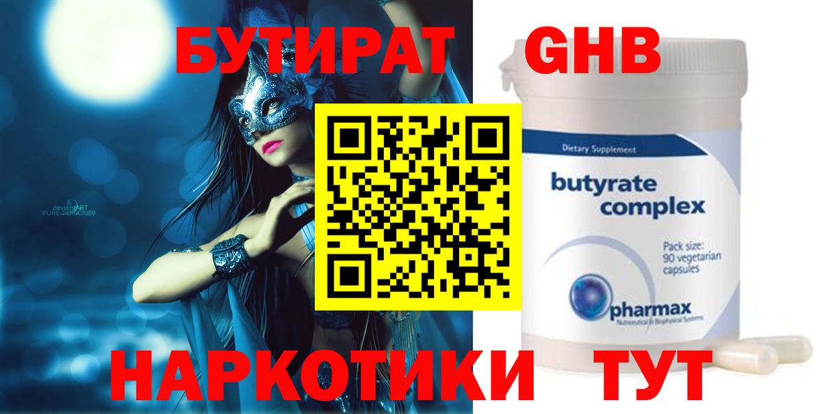 Бутират  Вход с VPN  Кропоткин  БУТИРАТ жидкий экстази 